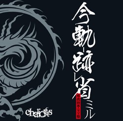 今軌跡省ミル-唯我独尊完全盤-