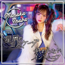 星屑のエスケープ / 終わらないインソムニア