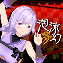 泡沫夢幻
