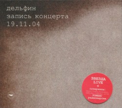 Запись концерта 19.11.04