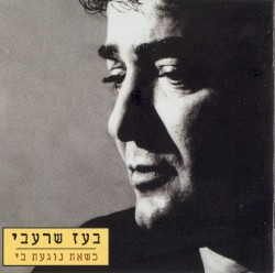 כשאת נוגעת בי