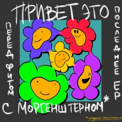 Привет, это последнее EP перед фитом с Моргенштерном