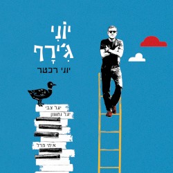 יוני ג׳ירף