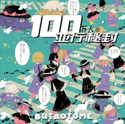 100万人の並行秘封