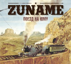 Поезд на Юму