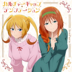 カルチャーギャップ・テンプテーション