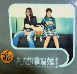 初戀嗱喳麵 原聲大碟