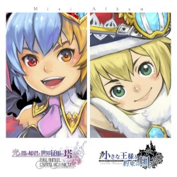 小さな王様と約束の国&光と闇の姫君と世界征服の塔 ファイナルファンタジー・クリスタルクロニクル