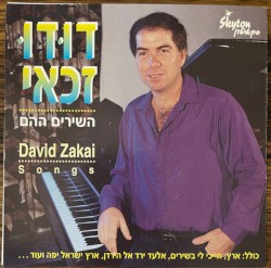השירים ההם