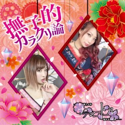 撫子的カラクリ論