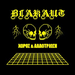 Χορός & Αλλοτρίωση