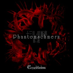 十三月ノ明晰夢 第二夜「Phantomschmerz」