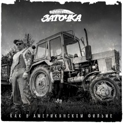 Как в американском фильме