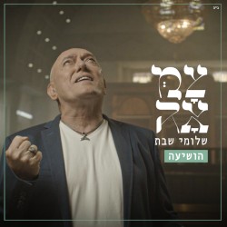 הושיעה
