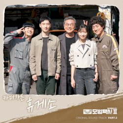 ๋ชจ๋ฒํ์ OST Part. 2