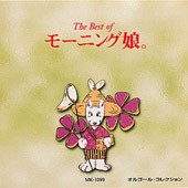 The Best of モーニング娘。 オルゴール・コレクション