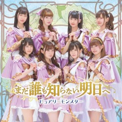 まだ誰も知らない明日へ