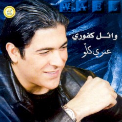 عمرى كلو