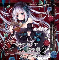 アプルフィリアの秘め事