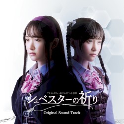 舞台アサルトリリィ×ルドビコ女学院 シュベスターの祈り Original Sound Track