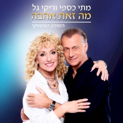 מה זאת אהבה, המופע המשותף
