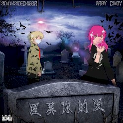 埋葬你的愛 LOVE FUNERAL