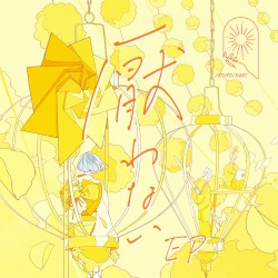 厭わない EP