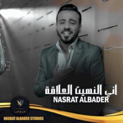 اني النهيت العلاقة