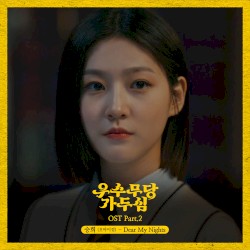 우수무당 가두심 OST Part 2