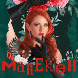 Манекен