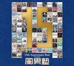 風男塾 15th Anniversary Best