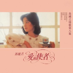 島國之情歌第八集 愛的使者