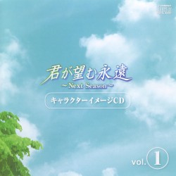 君が望む永遠 ~Next Season~ キャラクターイメージ CD vol.1