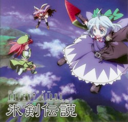 東方ファンタジー AdventCirno外伝 氷剣伝説