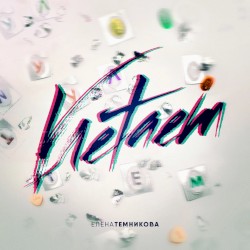 Улетаем