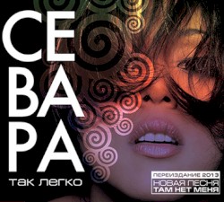 Так легко [переиздание]