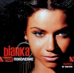 Наше Поколение