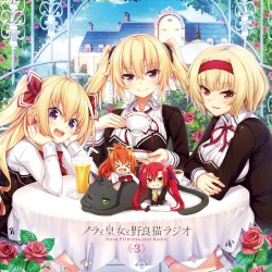 ラジオCD ノラと皇女と野良猫ラジオ Vol.3