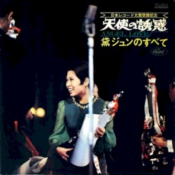 天使の誘惑 (黛ジュンのすべて)