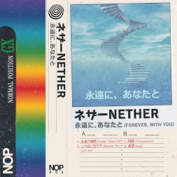 永遠に、あなたと