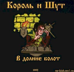 В долине болот