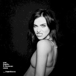 Как Барби в поисках Кена