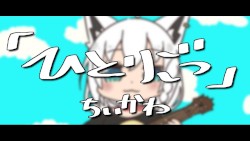 ちいかわ「ひとりごつ」ウクレレver