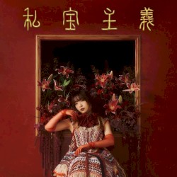 私宝主義