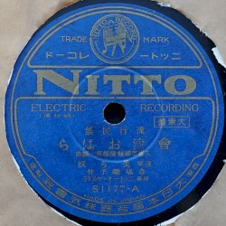 會津おはら / 新草津ぶし