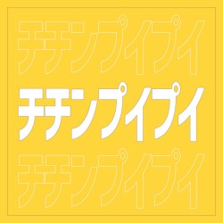 チチンプイプイ