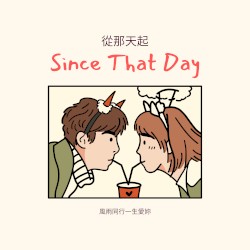 從那天起