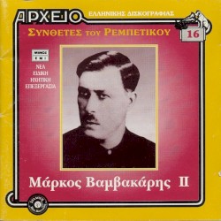 Συνθέτες του ρεμπέτικου : Μάρκος Βαμβακάρης II