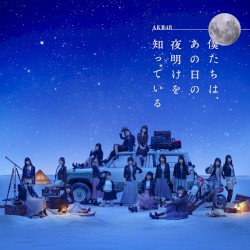 僕たちは、あの日の夜明けを知っている