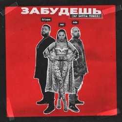 Забудешь (DJ Loyza remix)